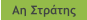 Αη Στράτης