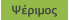 Ψέριμος