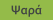 Ψαρά