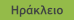 Ηράκλειο