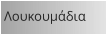 Λουκουμάδια