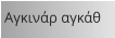 Αγκινάρ αγκάθ