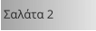 Σαλάτα 2