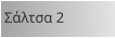 Σάλτσα 2
