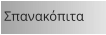 Σπανακόπιτα