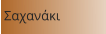 Σαχανάκι