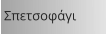 Σπετσοφάγι
