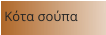 Κότα σούπα