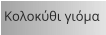 Κολοκύθι γιόμα