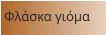 Φλάσκα γιόμα