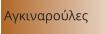 Αγκιναρούλες