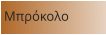 Μπρόκολο