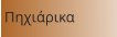 Πηχιάρικα