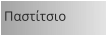 Παστίτσιο