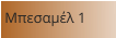 Μπεσαμέλ 1