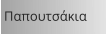 Παπουτσάκια