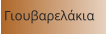 Γιουβαρελάκια