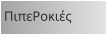 ΠιπεΡοκιές