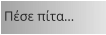 Πέσε πίτα…