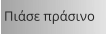 Πιάσε πράσινο