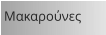 Μακαρούνες