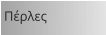 Πέρλες