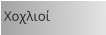 Χοχλιοί