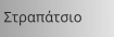 Στραπάτσιο
