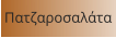 Πατζαροσαλάτα