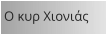 Ο κυρ Χιονιάς