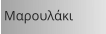 Μαρουλάκι