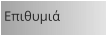 Επιθυμιά