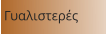 Γυαλιστερές