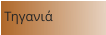 Τηγανιά