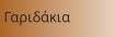 Γαριδάκια