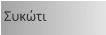 Συκώτι
