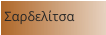 Σαρδελίτσα