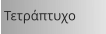 Τετράπτυχο
