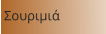 Σουριμιά