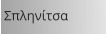 Σπληνίτσα