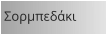 Σορμπεδάκι