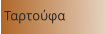 Ταρτούφα