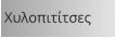 Χυλοπιτίτσες