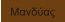 Μανδύας