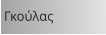 Γκούλας