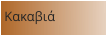 Κακαβιά