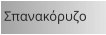 Σπανακόρυζο