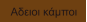 Αδειοι κάμποι