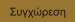 Συγχώρεση