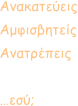 Ανακατεύεις Αμφισβητείς Ανατρέπεις   …εσύ;